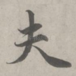 夫