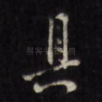 具