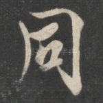 同