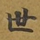 世