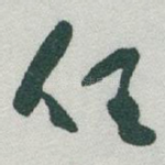 任