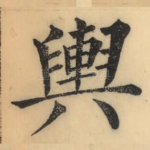 舆