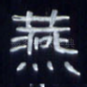 燕