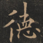 德
