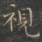 视