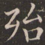 殆