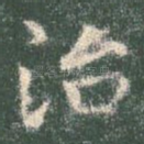 治