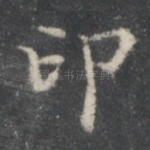 印
