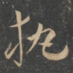执