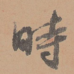时