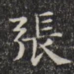 张