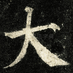 大
