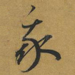 我