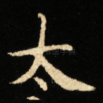 太