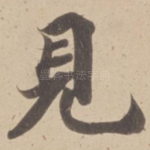 見