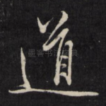 道