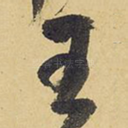 王