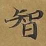 智
