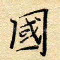 国