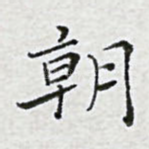 朝