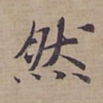 然