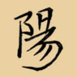 阳