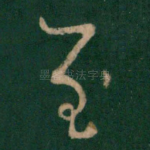 至