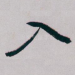 入