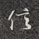 信