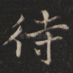 待