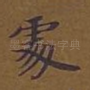 处