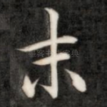 末