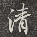 清