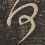 何