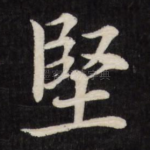 坚