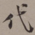 代