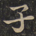 子