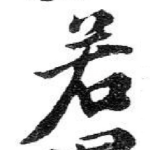 若