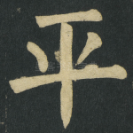 平