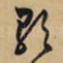 歌
