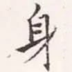 身