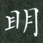 明