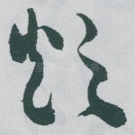 烦