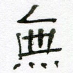 无