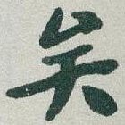 矣