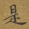 是