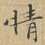 情