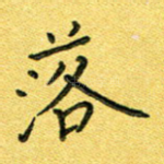 落