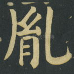 胤