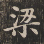 梁